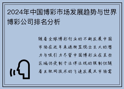 2024年中国博彩市场发展趋势与世界博彩公司排名分析