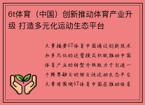 6t体育(中国)创新推动体育产业升级 打造多元化运动生态平台