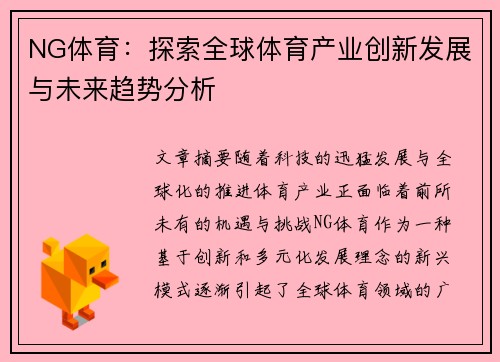 NG体育:探索全球体育产业创新发展与未来趋势分析