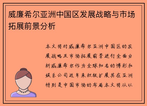 威廉希尔亚洲中国区发展战略与市场拓展前景分析