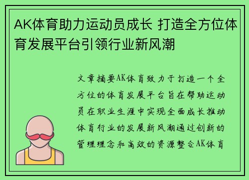 AK体育助力运动员成长 打造全方位体育发展平台引领行业新风潮