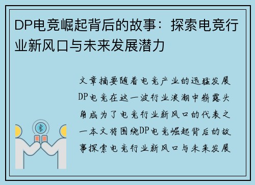 DP电竞崛起背后的故事:探索电竞行业新风口与未来发展潜力