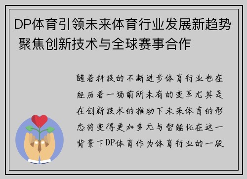 DP体育引领未来体育行业发展新趋势 聚焦创新技术与全球赛事合作