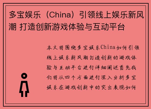 多宝娱乐(China)引领线上娱乐新风潮 打造创新游戏体验与互动平台