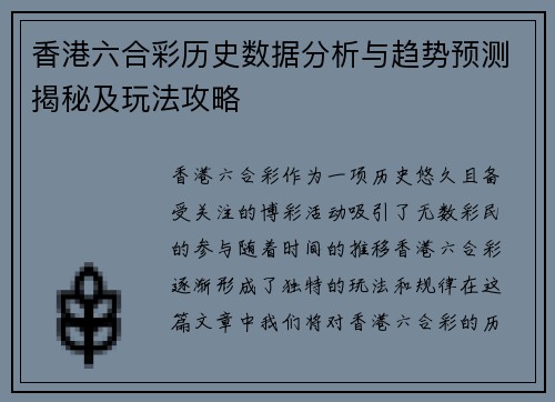 香港六合彩历史数据分析与趋势预测揭秘及玩法攻略