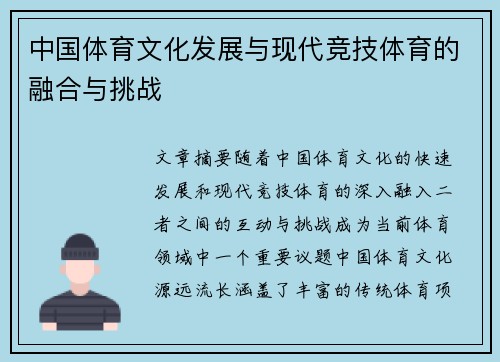 中国体育文化发展与现代竞技体育的融合与挑战