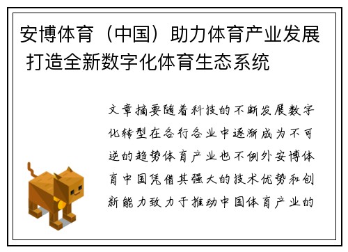 安博体育(中国)助力体育产业发展 打造全新数字化体育生态系统