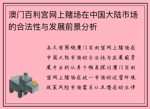 澳门百利宫网上赌场在中国大陆市场的合法性与发展前景分析