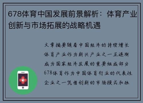 678体育中国发展前景解析:体育产业创新与市场拓展的战略机遇