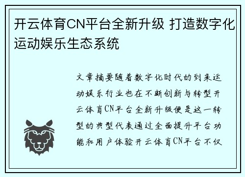 开云体育CN平台全新升级 打造数字化运动娱乐生态系统