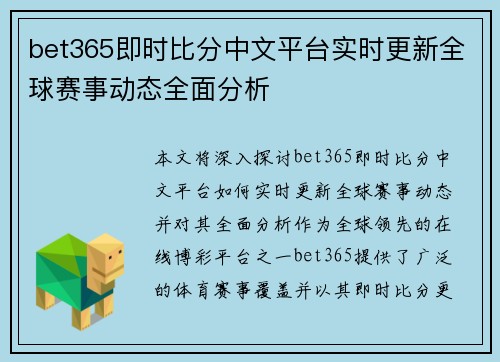 bet365即时比分中文平台实时更新全球赛事动态全面分析