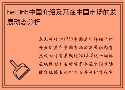 bet365中国介绍及其在中国市场的发展动态分析