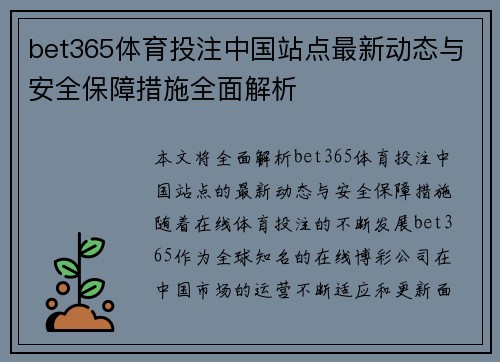 bet365体育投注中国站点最新动态与安全保障措施全面解析