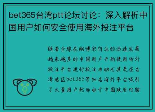 bet365台湾ptt论坛讨论:深入解析中国用户如何安全使用海外投注平台