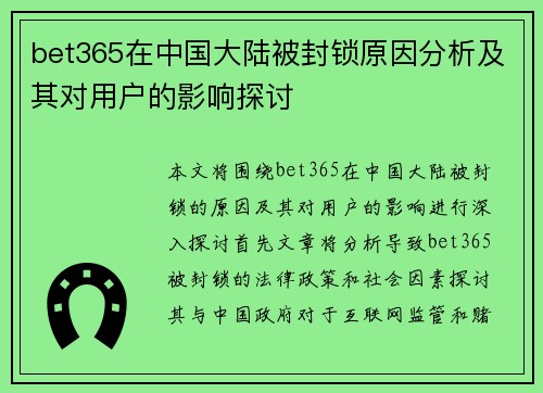bet365在中国大陆被封锁原因分析及其对用户的影响探讨