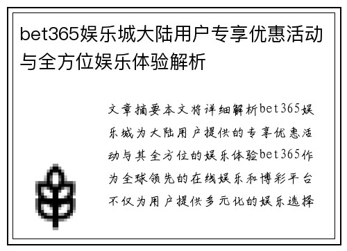 bet365娱乐城大陆用户专享优惠活动与全方位娱乐体验解析