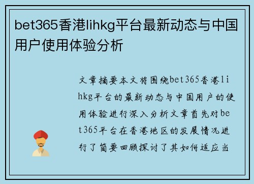 bet365香港lihkg平台最新动态与中国用户使用体验分析