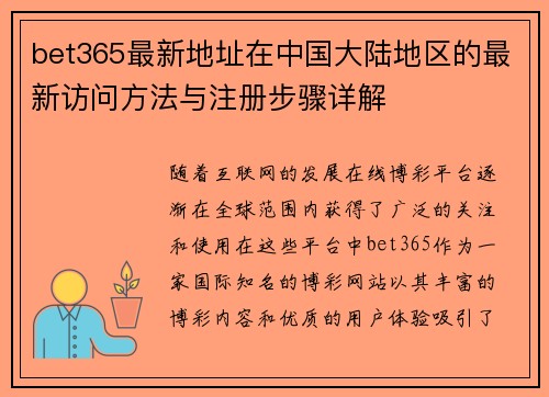 bet365最新地址在中国大陆地区的最新访问方法与注册步骤详解