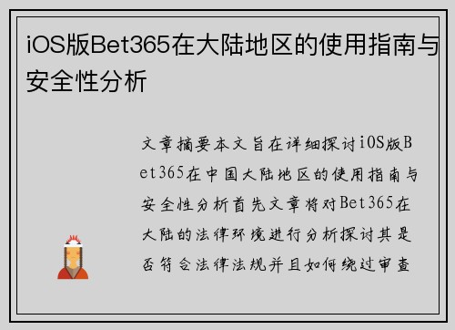 iOS版Bet365在大陆地区的使用指南与安全性分析