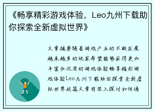 《畅享精彩游戏体验,Leo九州下载助你探索全新虚拟世界》