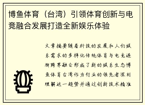 博鱼体育(台湾)引领体育创新与电竞融合发展打造全新娱乐体验