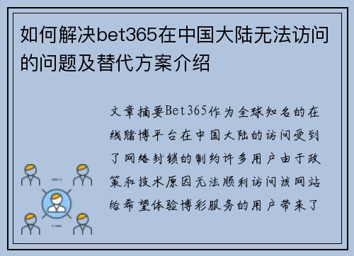 如何解决bet365在中国大陆无法访问的问题及替代方案介绍