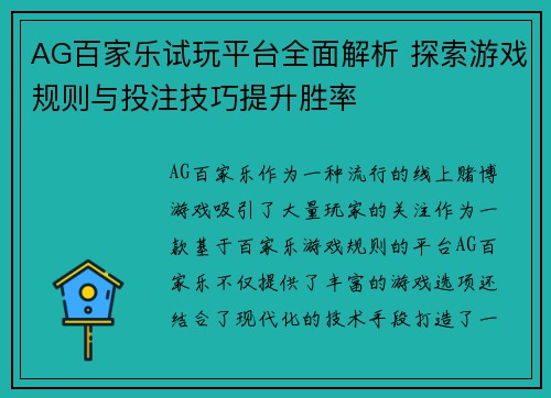 AG百家乐试玩平台全面解析 探索游戏规则与投注技巧提升胜率