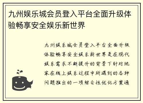 九州娱乐城会员登入平台全面升级体验畅享安全娱乐新世界