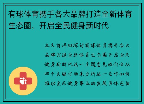 有球体育携手各大品牌打造全新体育生态圈,开启全民健身新时代