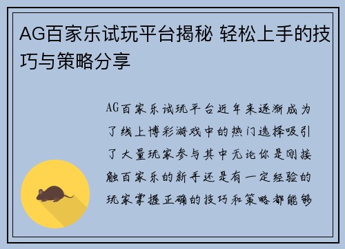 AG百家乐试玩平台揭秘 轻松上手的技巧与策略分享