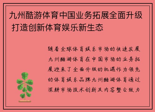 九州酷游体育中国业务拓展全面升级 打造创新体育娱乐新生态