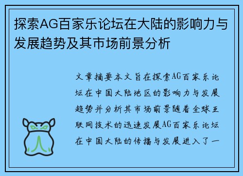 探索AG百家乐论坛在大陆的影响力与发展趋势及其市场前景分析
