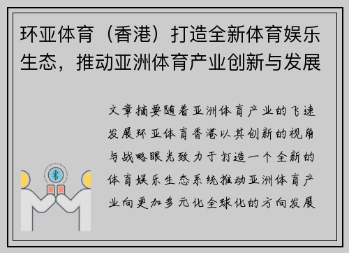 环亚体育（香港）打造全新体育娱乐生态，推动亚洲体育产业创新与发展