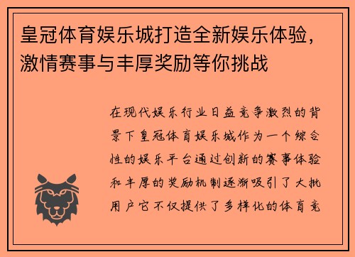 皇冠体育娱乐城打造全新娱乐体验,激情赛事与丰厚奖励等你挑战