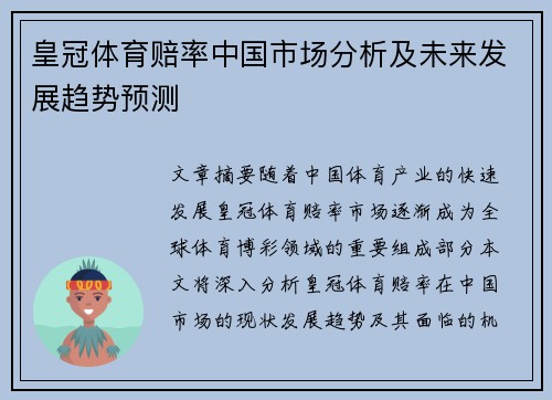 皇冠体育赔率中国市场分析及未来发展趋势预测