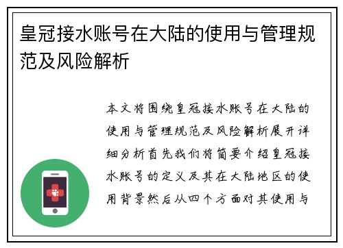 皇冠接水账号在大陆的使用与管理规范及风险解析