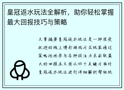 皇冠返水玩法全解析，助你轻松掌握最大回报技巧与策略
