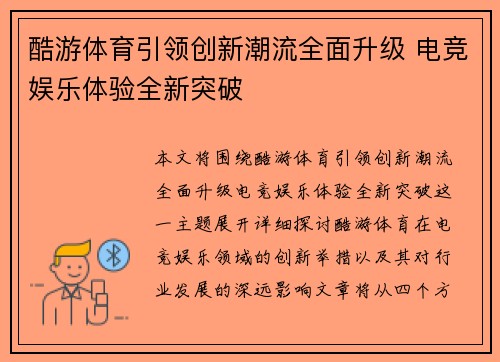 酷游体育引领创新潮流全面升级 电竞娱乐体验全新突破