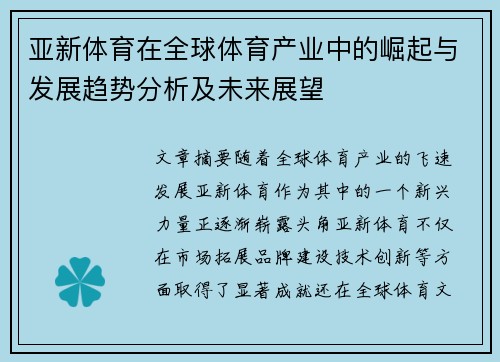亚新体育在全球体育产业中的崛起与发展趋势分析及未来展望
