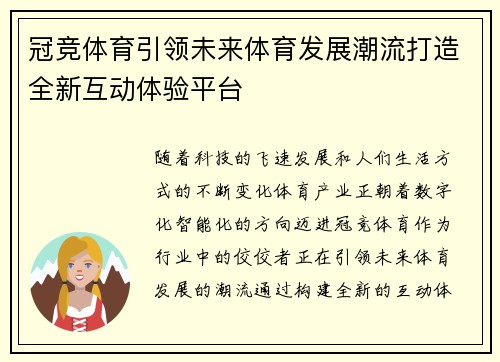 冠竞体育引领未来体育发展潮流打造全新互动体验平台