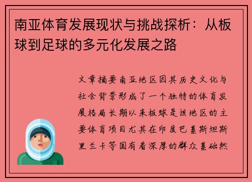 南亚体育发展现状与挑战探析:从板球到足球的多元化发展之路