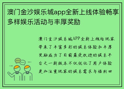 澳门金沙娱乐城app全新上线体验畅享多样娱乐活动与丰厚奖励
