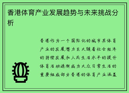 香港体育产业发展趋势与未来挑战分析