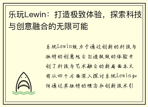 乐玩Lewin:打造极致体验,探索科技与创意融合的无限可能