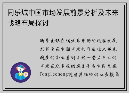 同乐城中国市场发展前景分析及未来战略布局探讨