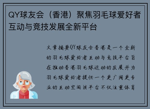 QY球友会（香港）聚焦羽毛球爱好者互动与竞技发展全新平台