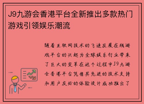 J9九游会香港平台全新推出多款热门游戏引领娱乐潮流