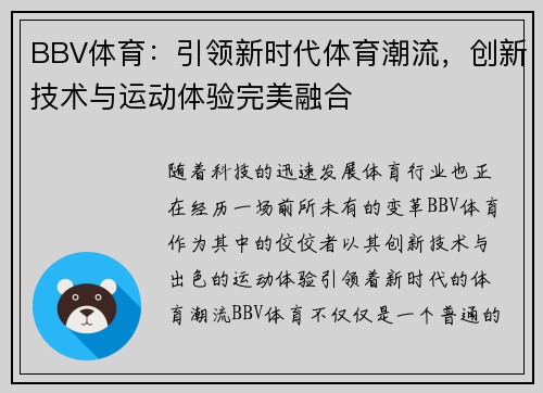 BBV体育:引领新时代体育潮流,创新技术与运动体验完美融合