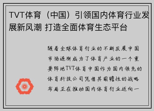TVT体育（中国）引领国内体育行业发展新风潮 打造全面体育生态平台