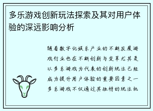 多乐游戏创新玩法探索及其对用户体验的深远影响分析